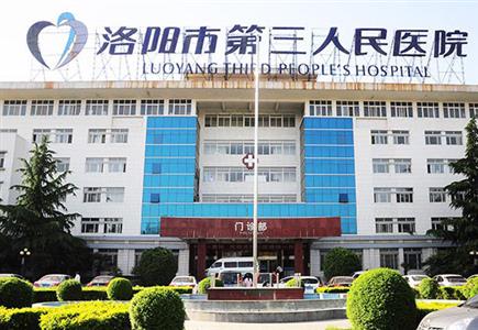 洛陽市第三人民醫院